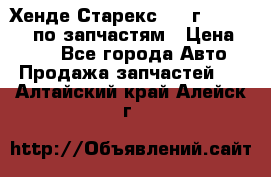 Хенде Старекс 1999г 4WD 2.5TD по запчастям › Цена ­ 500 - Все города Авто » Продажа запчастей   . Алтайский край,Алейск г.